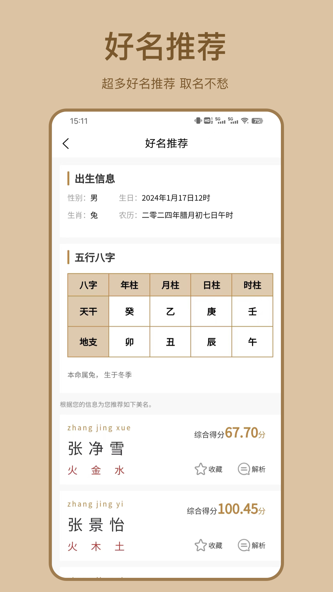 起名解名 3.1.0 最新版 1