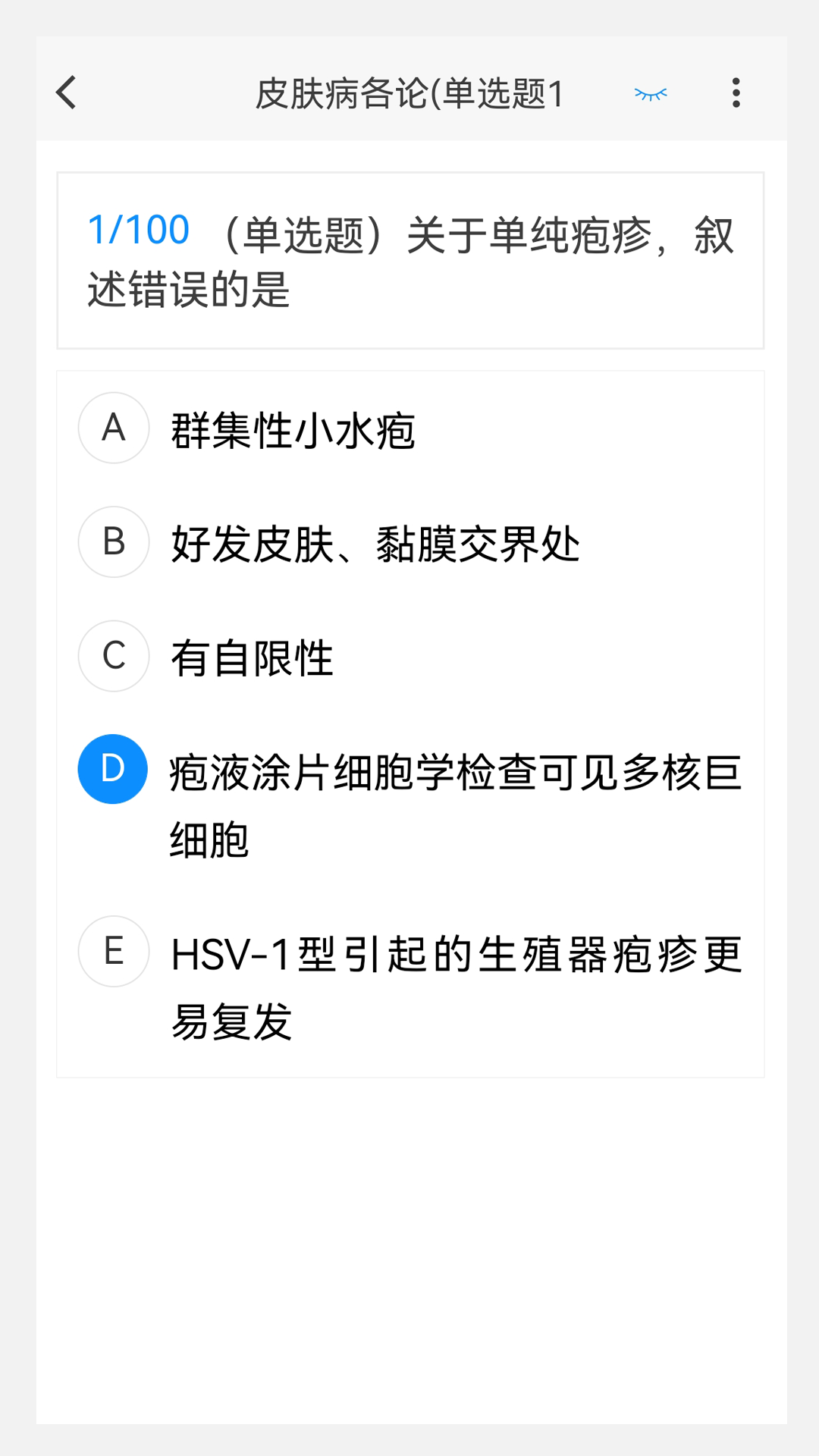 皮肤与性病学新题库 1.7.0 最新版 2