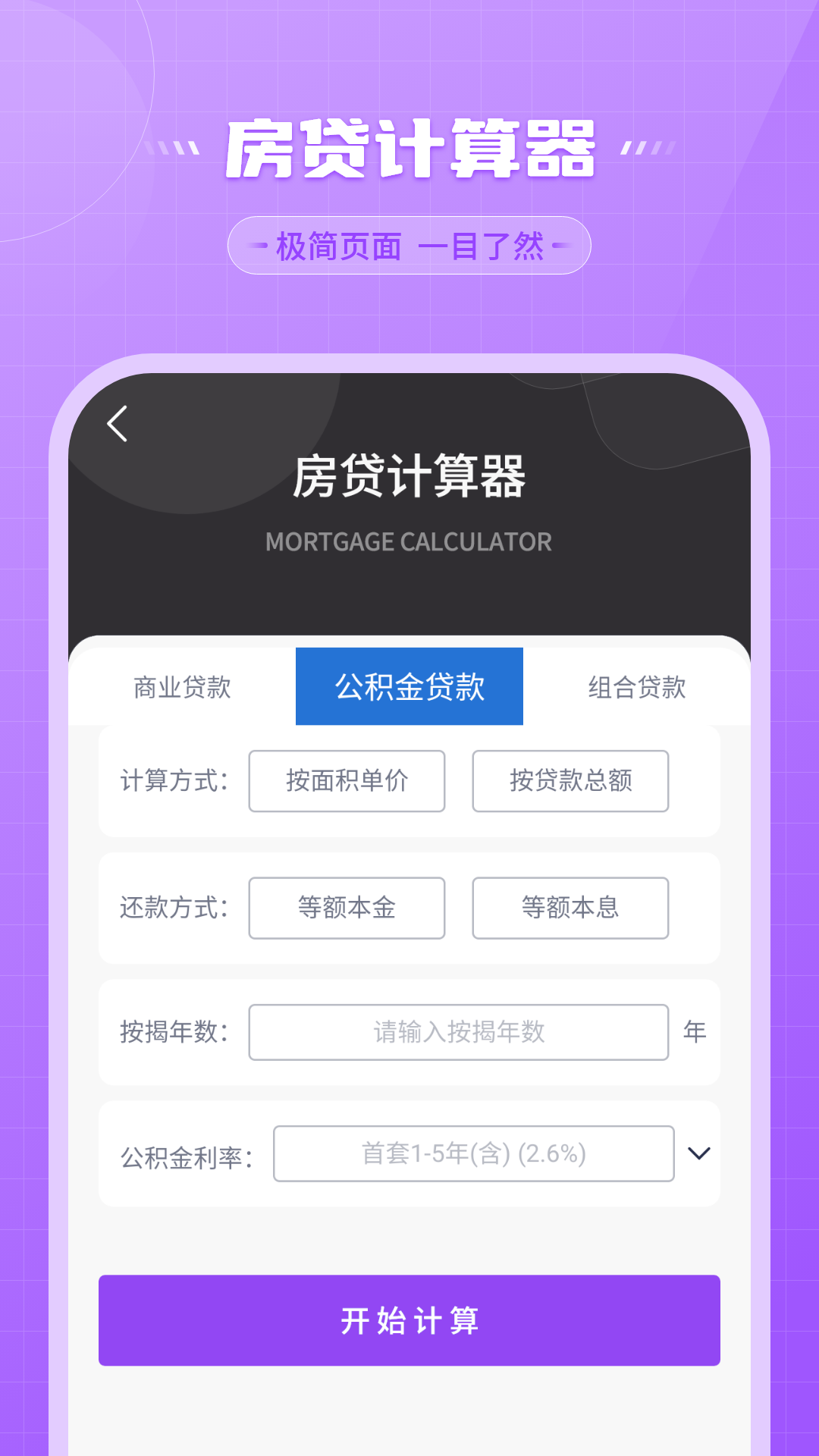 还贷计算器 5.0 最新版 1