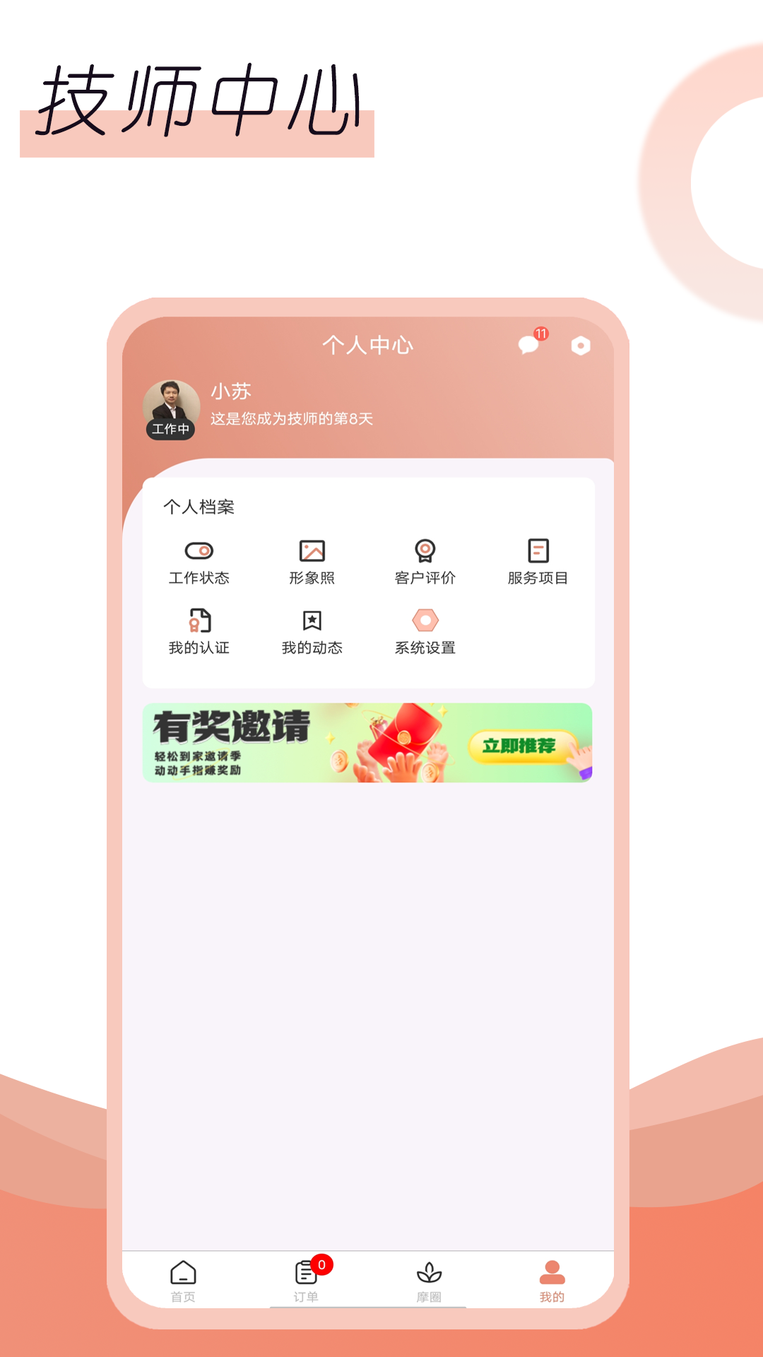 名冉技师端 1.0.0 最新版 1