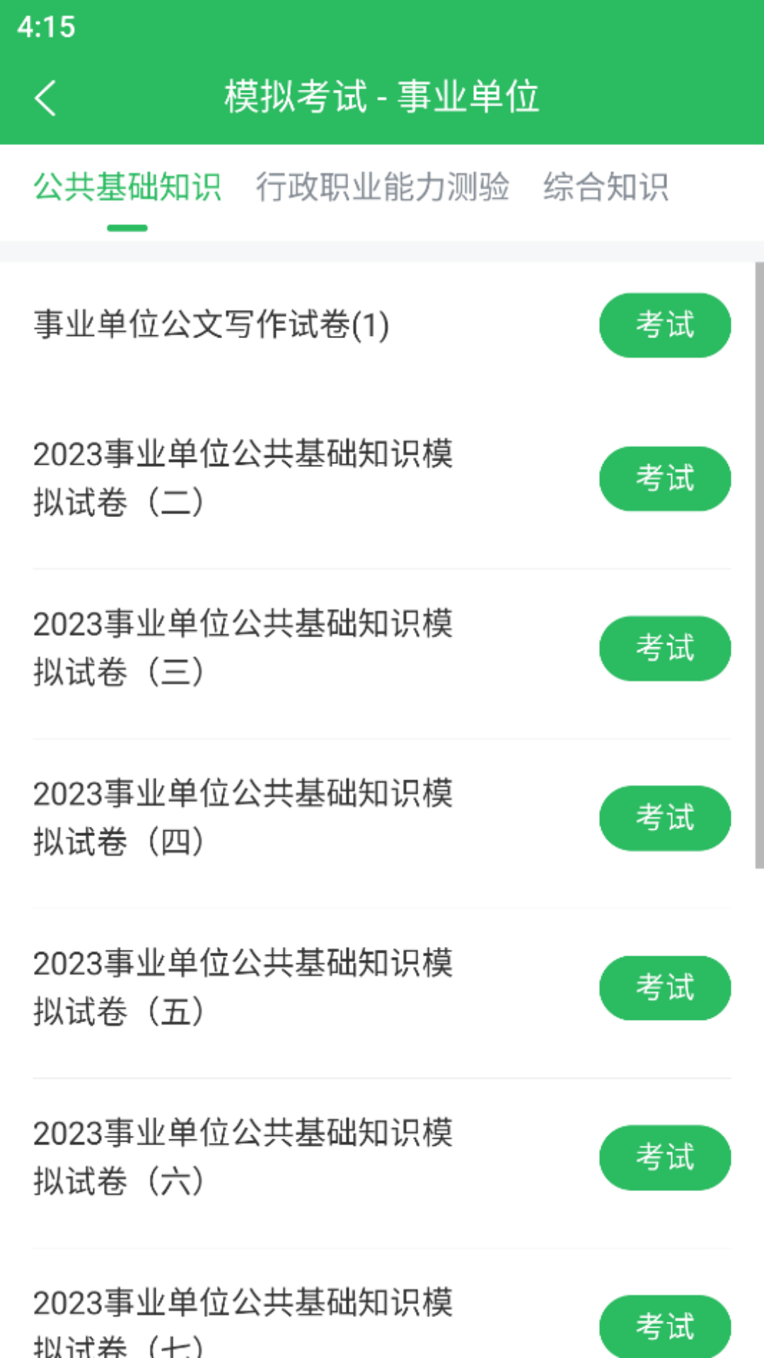 事业单位考试通 5.0.8 最新版 1