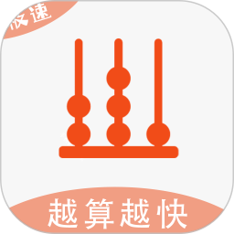 越算越快app官方下载-越算越快赚钱软件下载