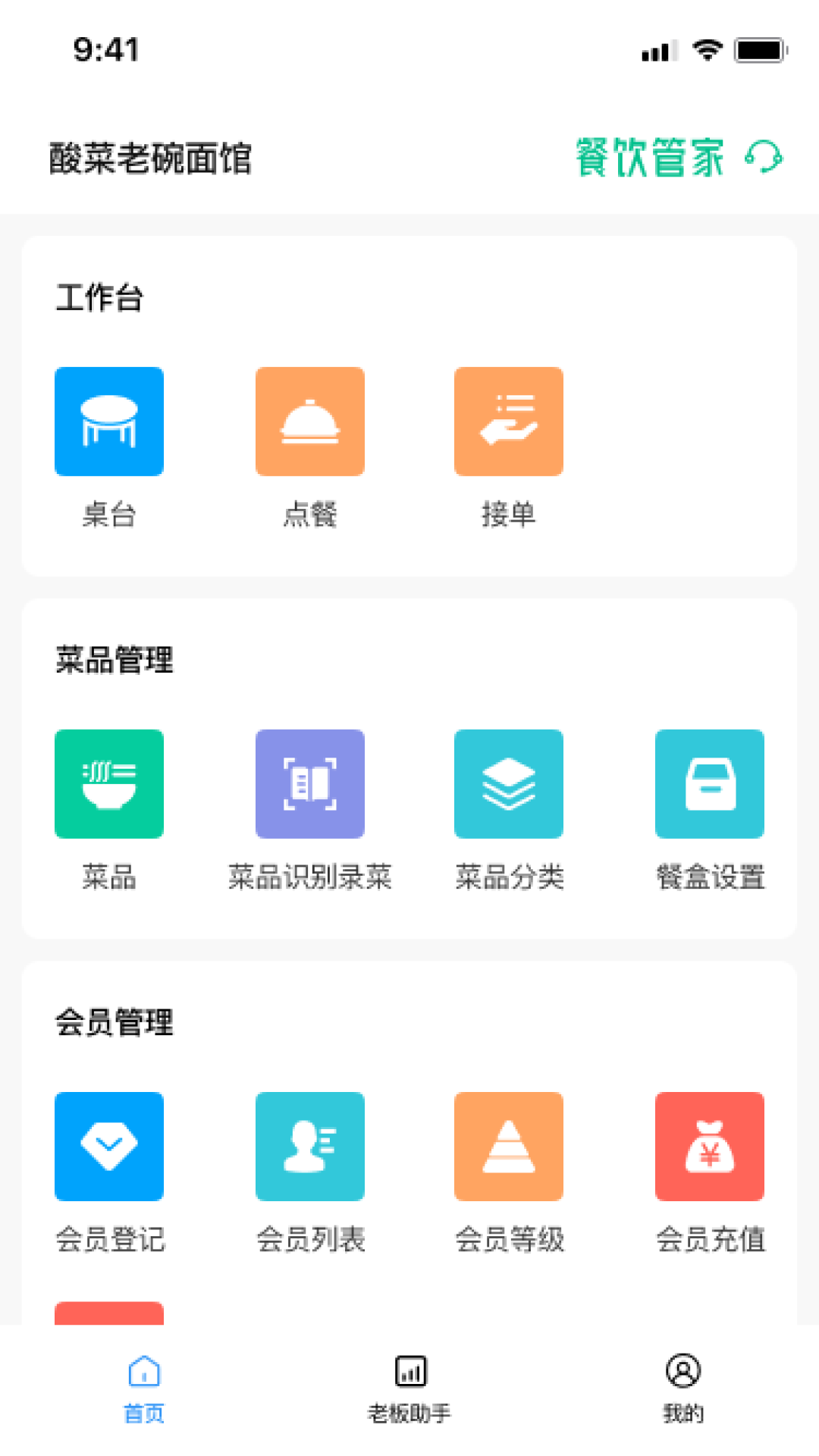 餐饮管家 2.3.0 最新版 1