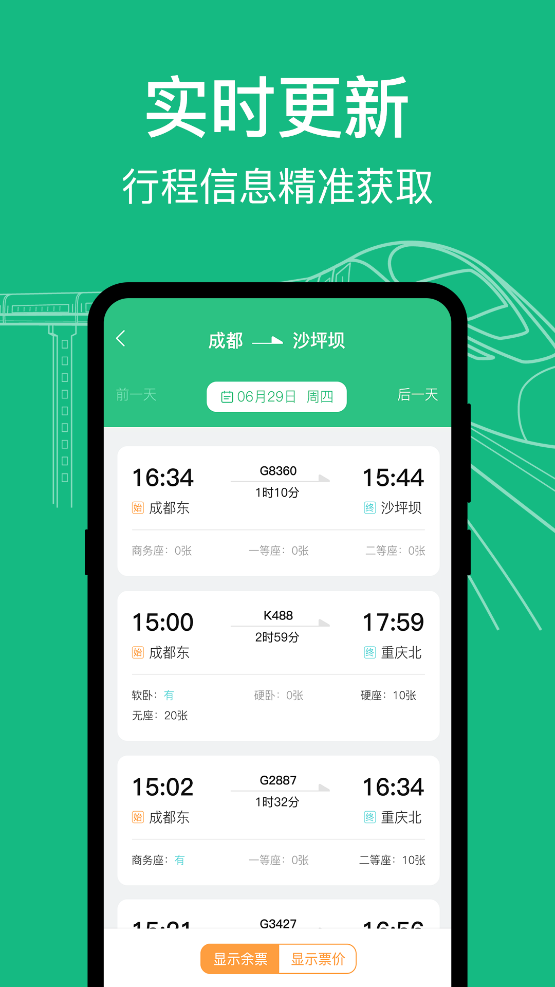 高铁查询 3.0.203 最新版 1