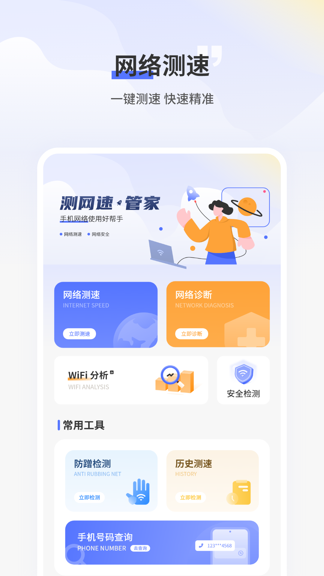 测网速免费 5.2.0 最新版 1