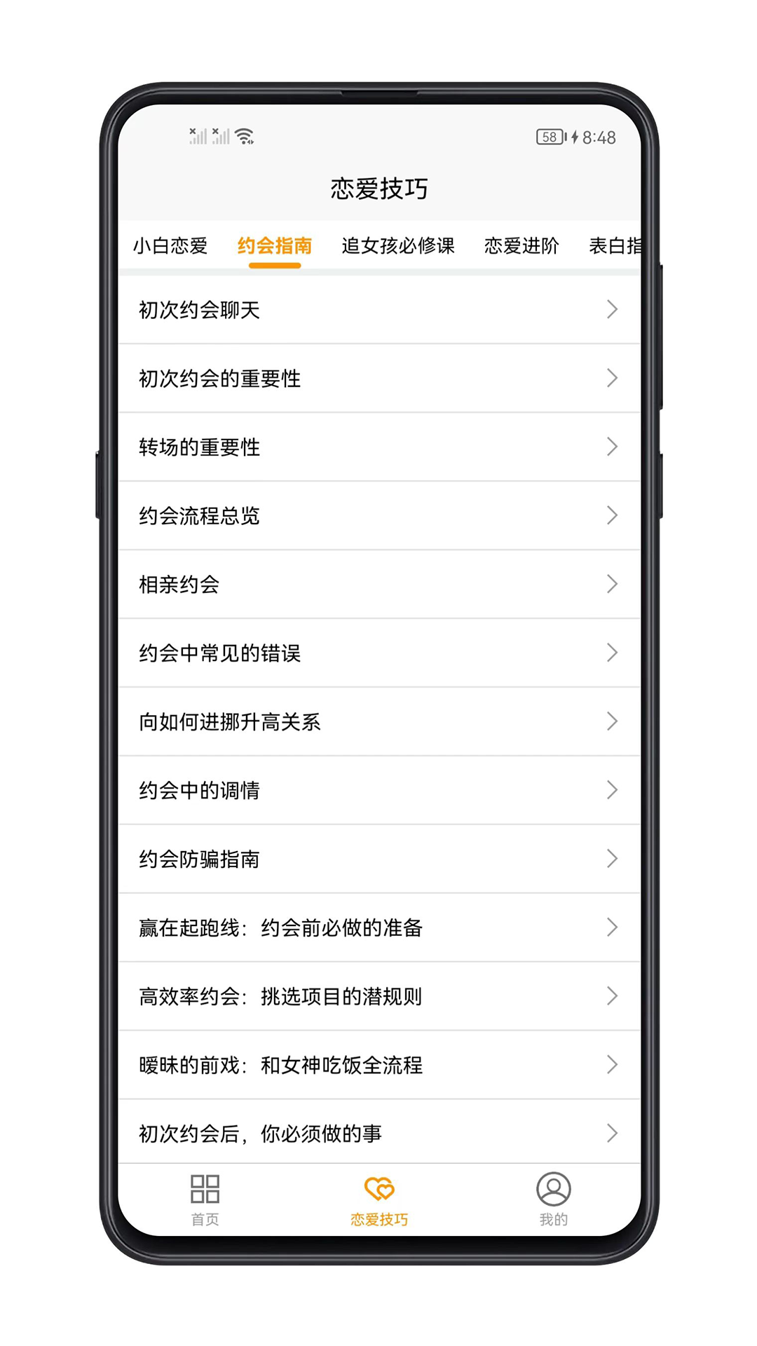 恋爱技巧 1.0.6 最新版 1