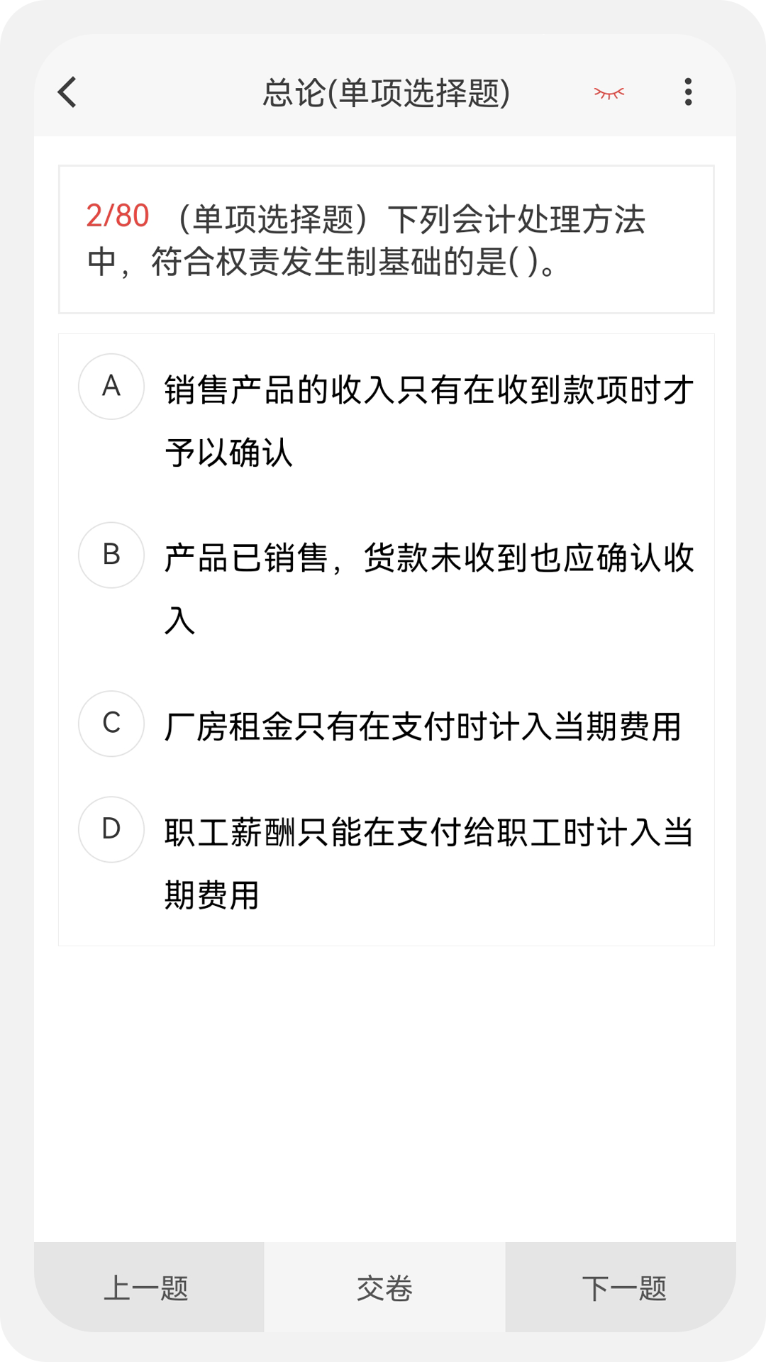 会计新题库 1.5.0 最新版 3
