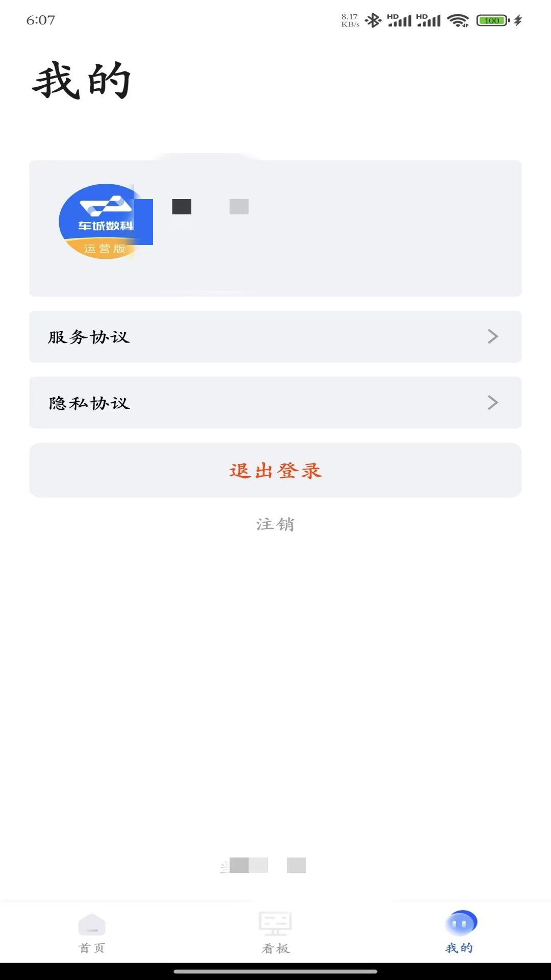 车城数科运营版 2.0.7 最新版 2