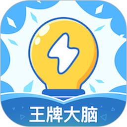 王牌大脑下载安装-王牌大脑官方版