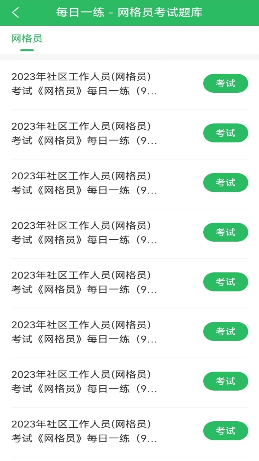 网格员考试题库 5.0.8 最新版 1