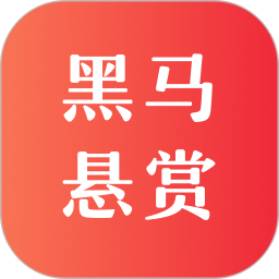 黑马悬赏