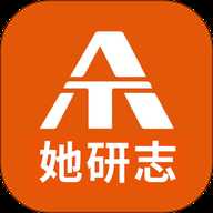 她研志