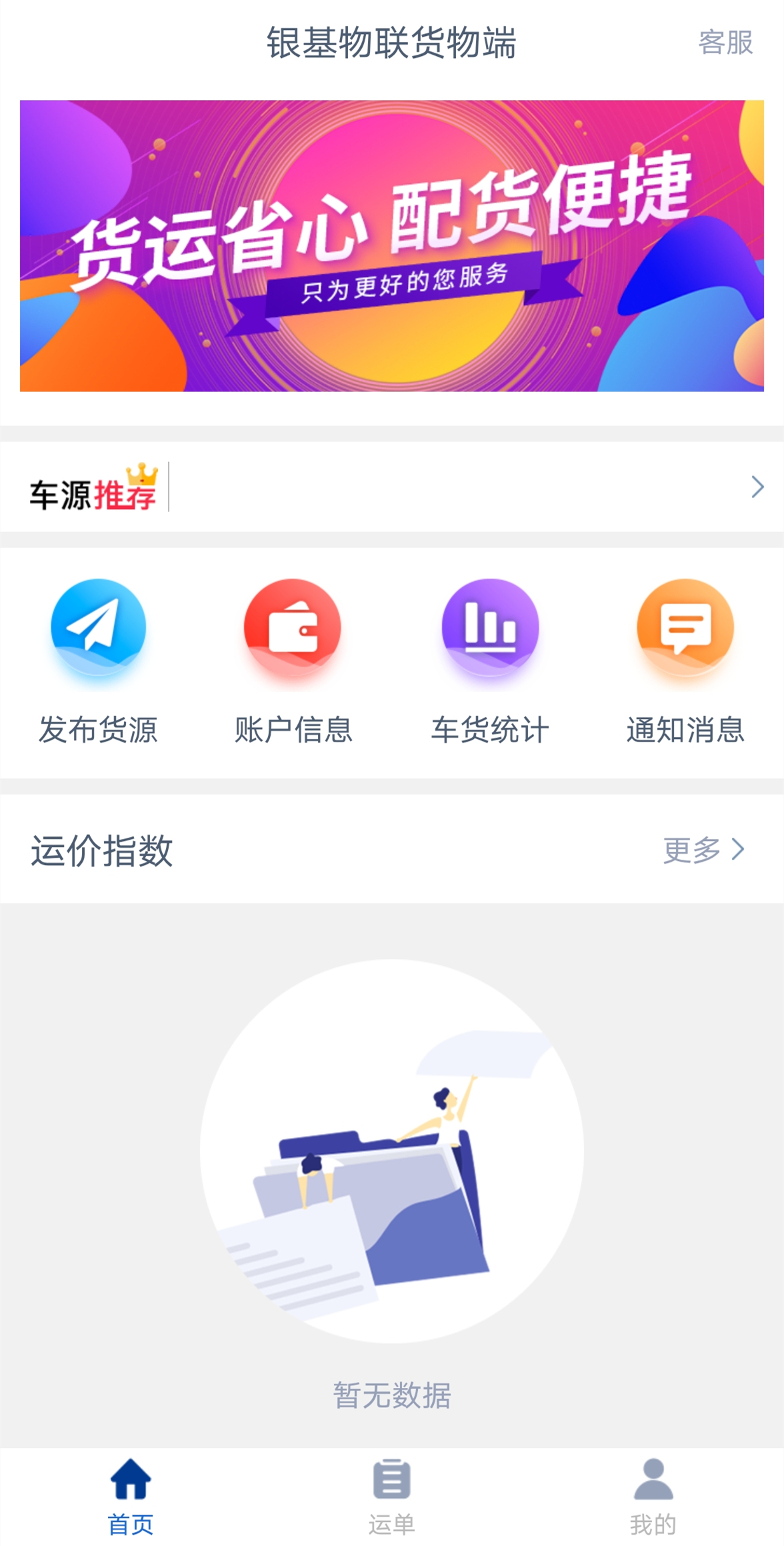 银基物联货物端 1.9.2 最新版 2