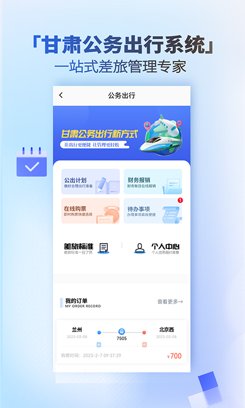 公务出行 1.4.6 最新版 2