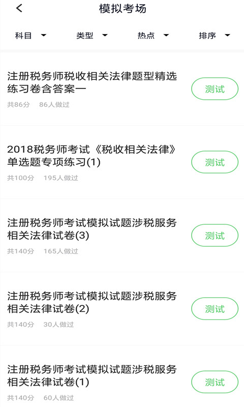 税务师考试 5.0.5 最新版 1