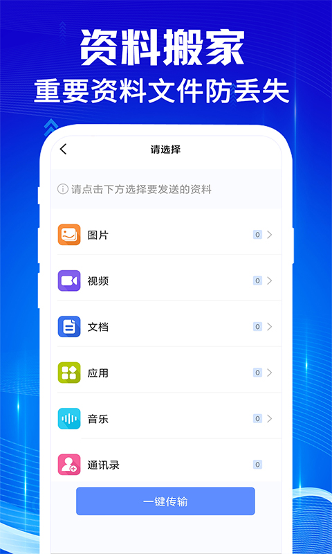手机克隆互传宝 1.1.4 最新版 1