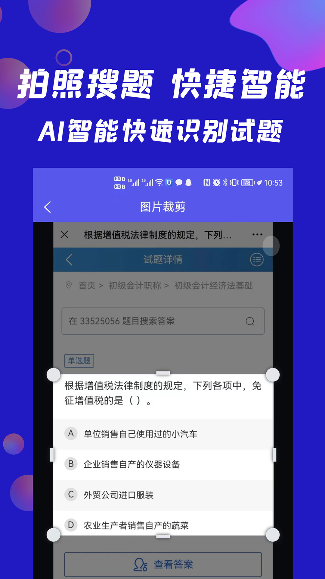 搜题快 1.1.3 最新版 2