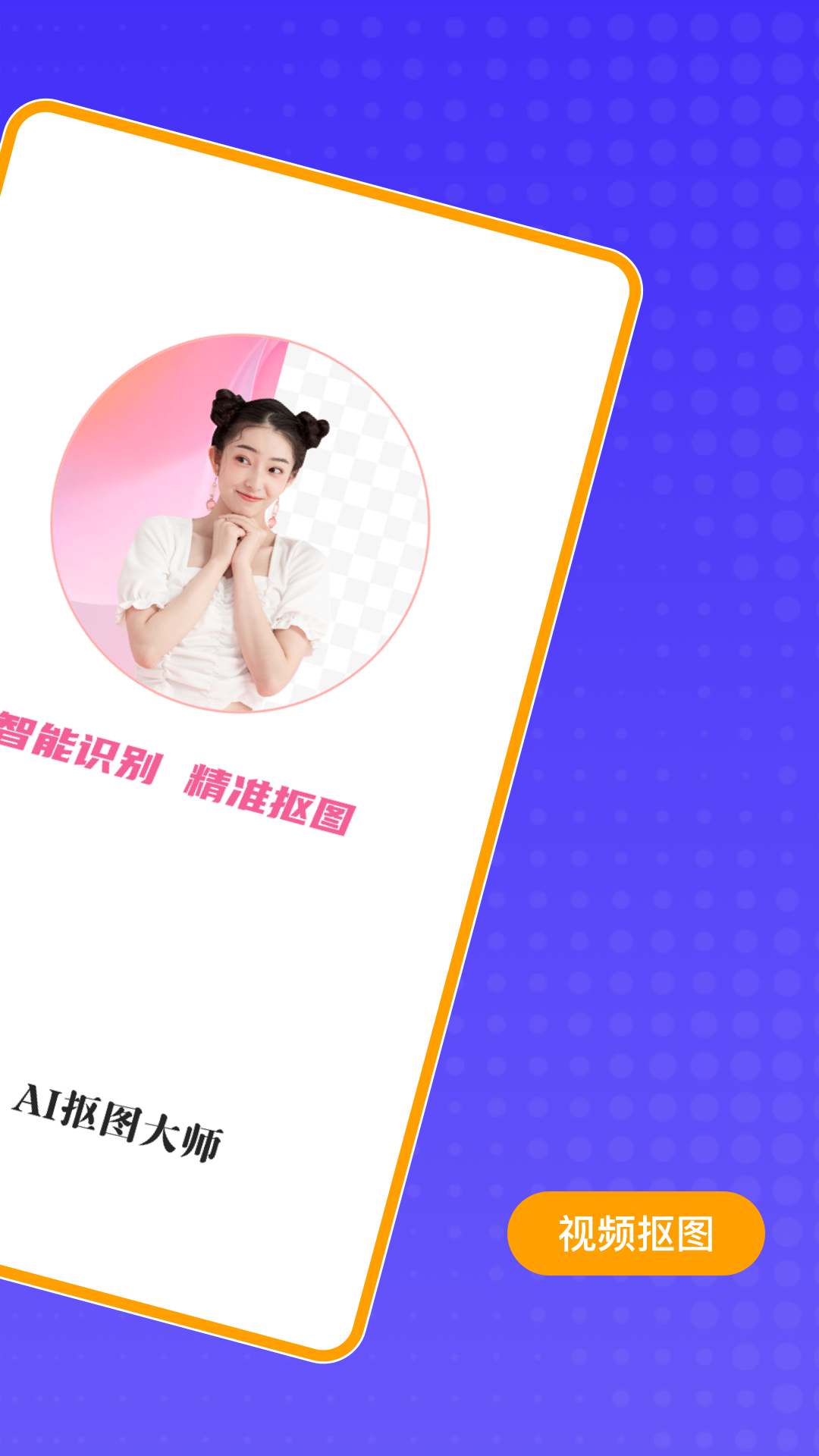 AI抠图大师 1.7.0 最新版 1