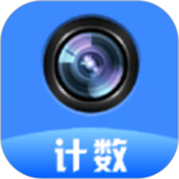 拍照计数器