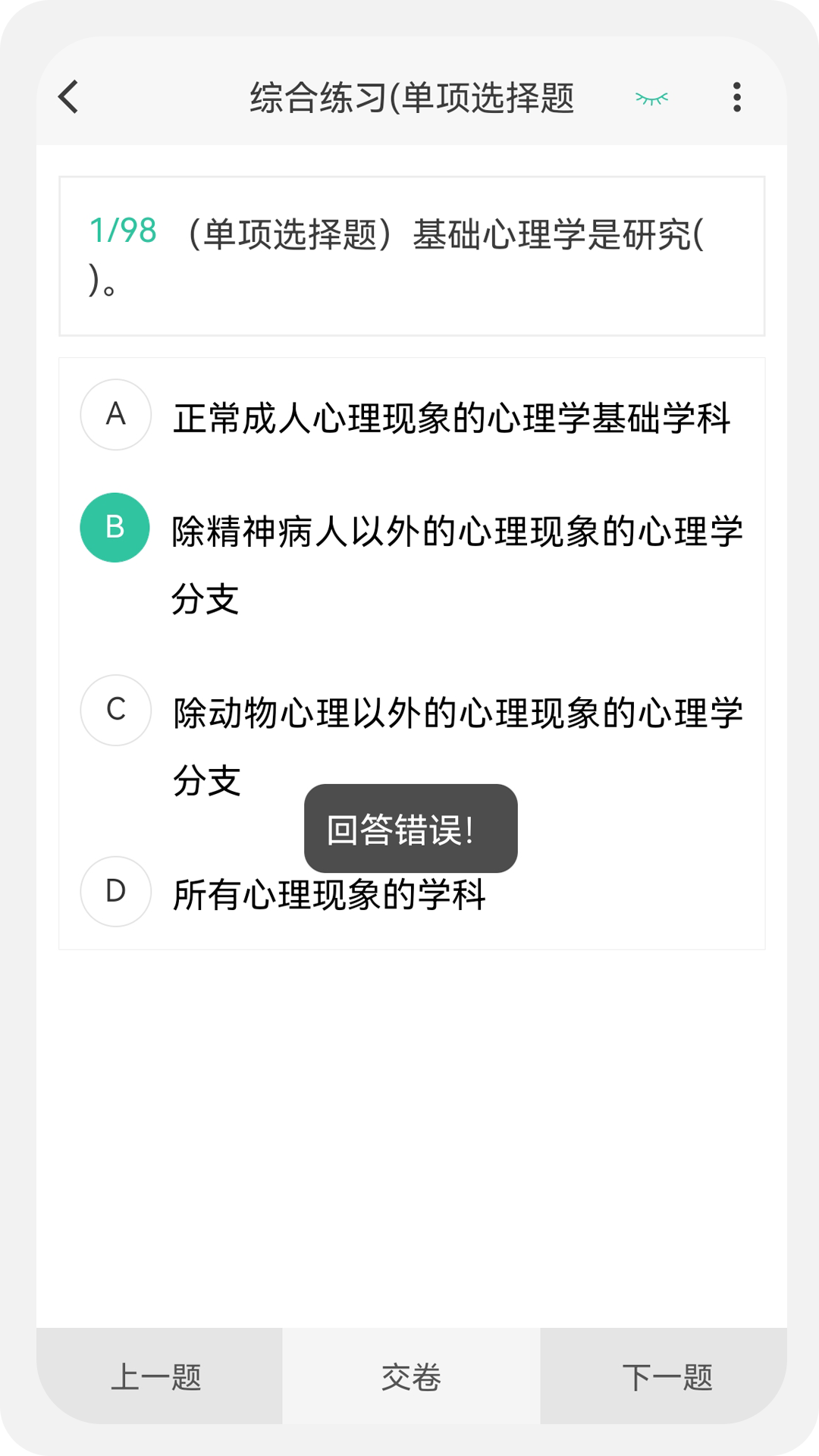 心理咨询师100题库 1.1.1 最新版 1