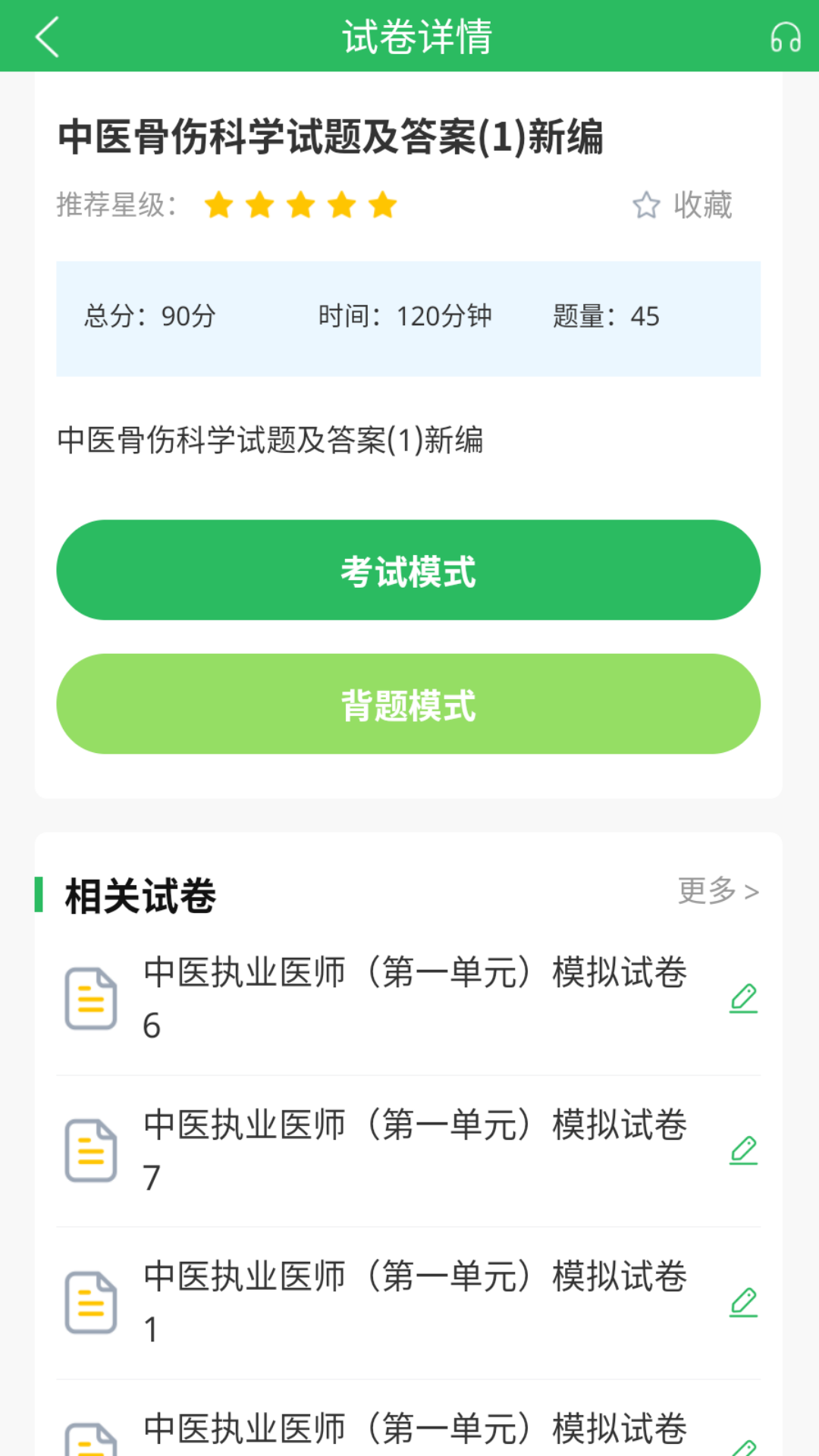 上学吧中医执业医师题库 5.0.8 最新版 1