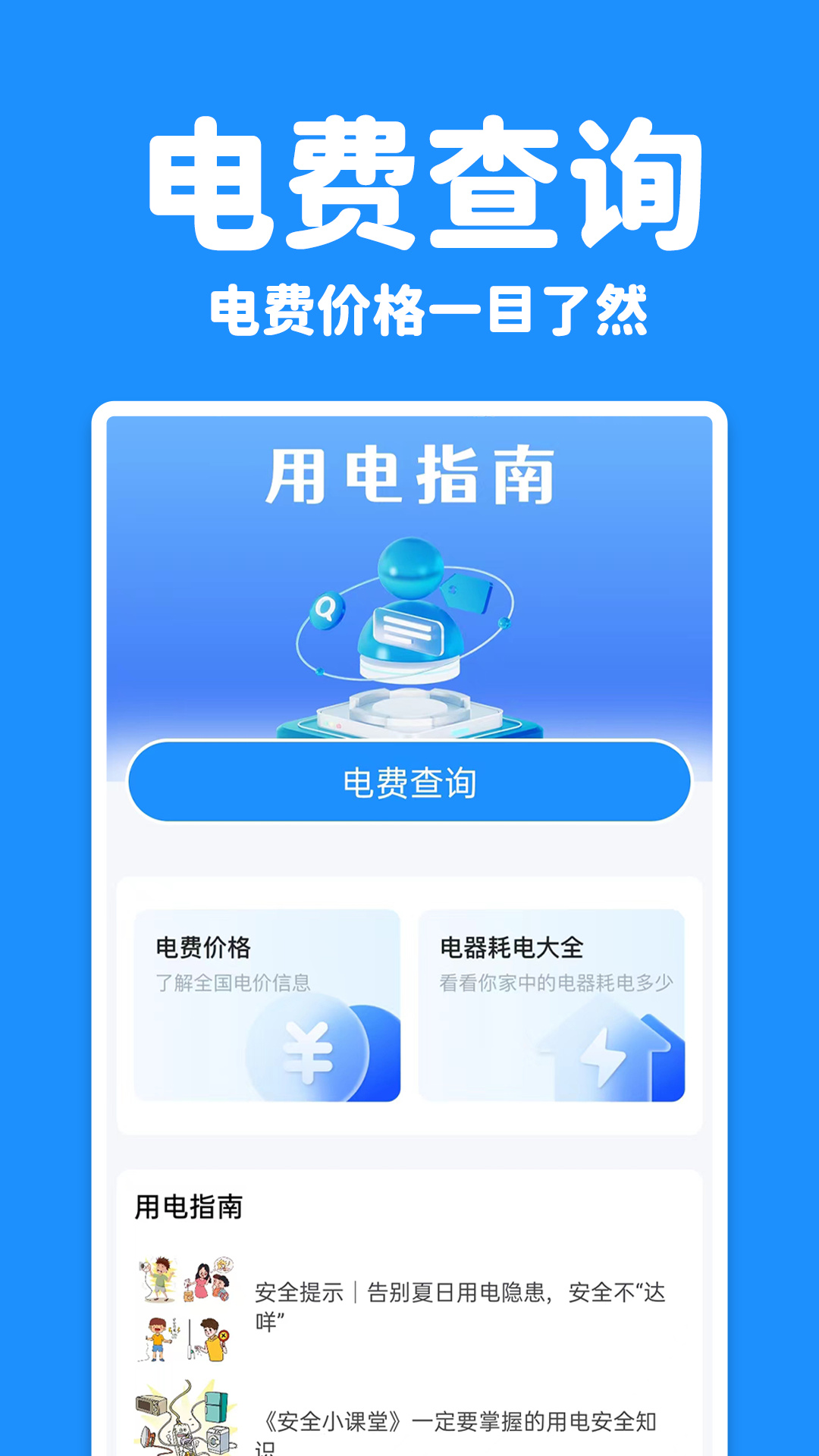 水电查询易 1.0.0.6 最新版 2