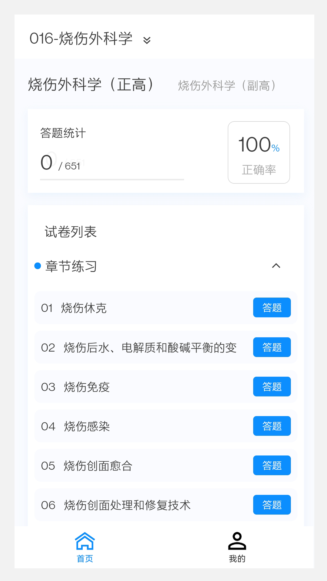 烧伤外科学新题库 1.5.0 最新版 1