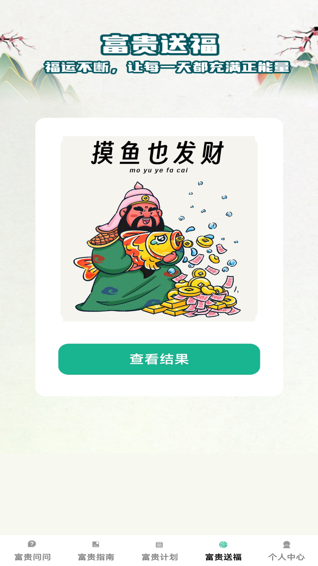 富贵多多 1.0.1 最新版 3