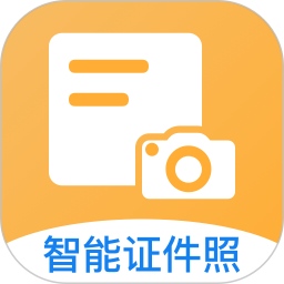 免费拍证件照