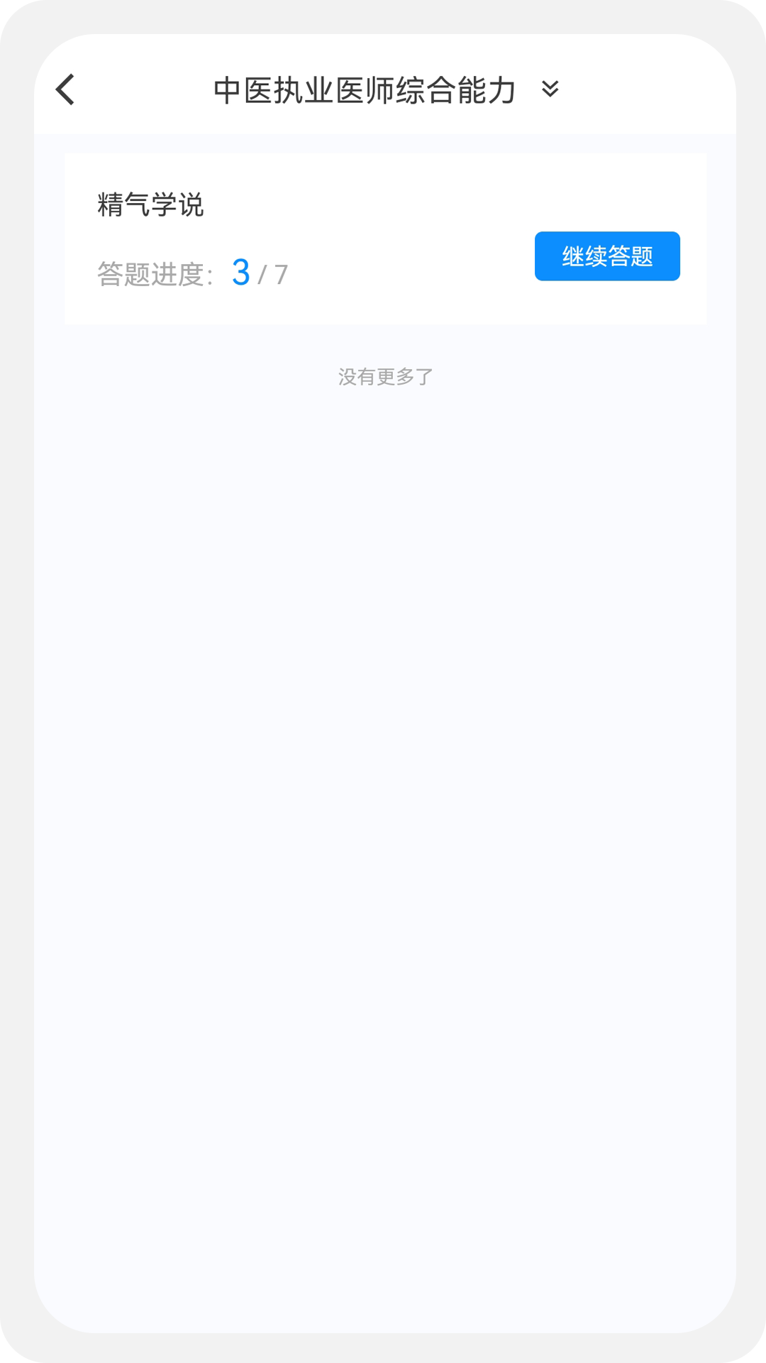 中医执业医师100题库 1.1.1 最新版 2
