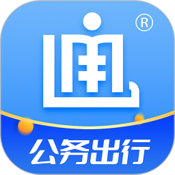 公务出行