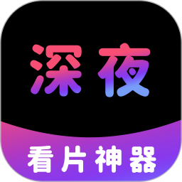 深夜看片神器