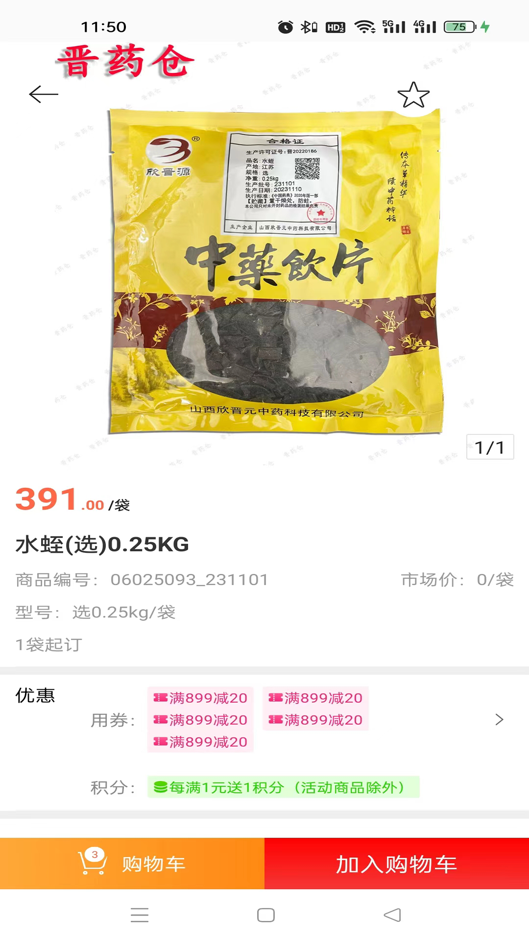 晋药仓 3.17.31 最新版 3