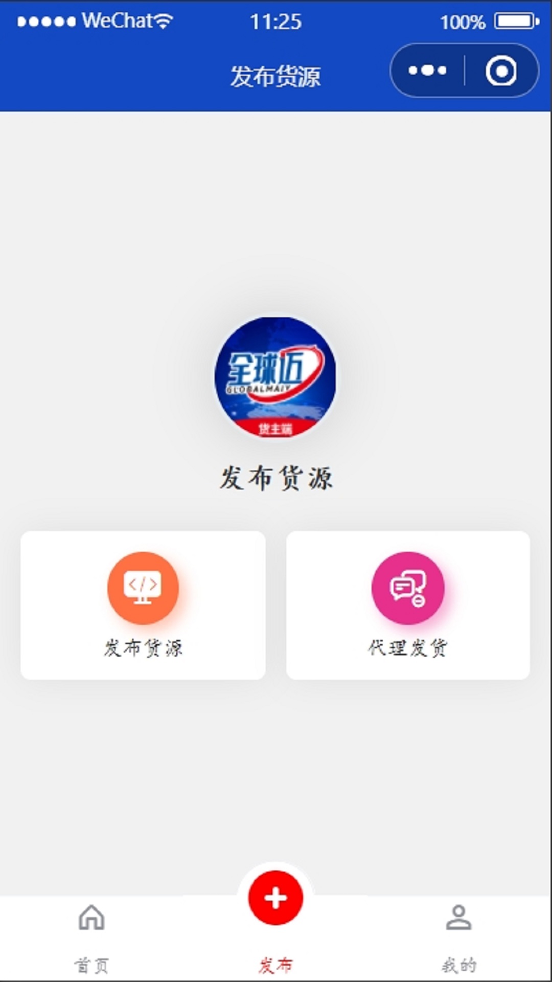 全球迈货主端 2.0.3 最新版 2