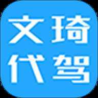 文琦代驾