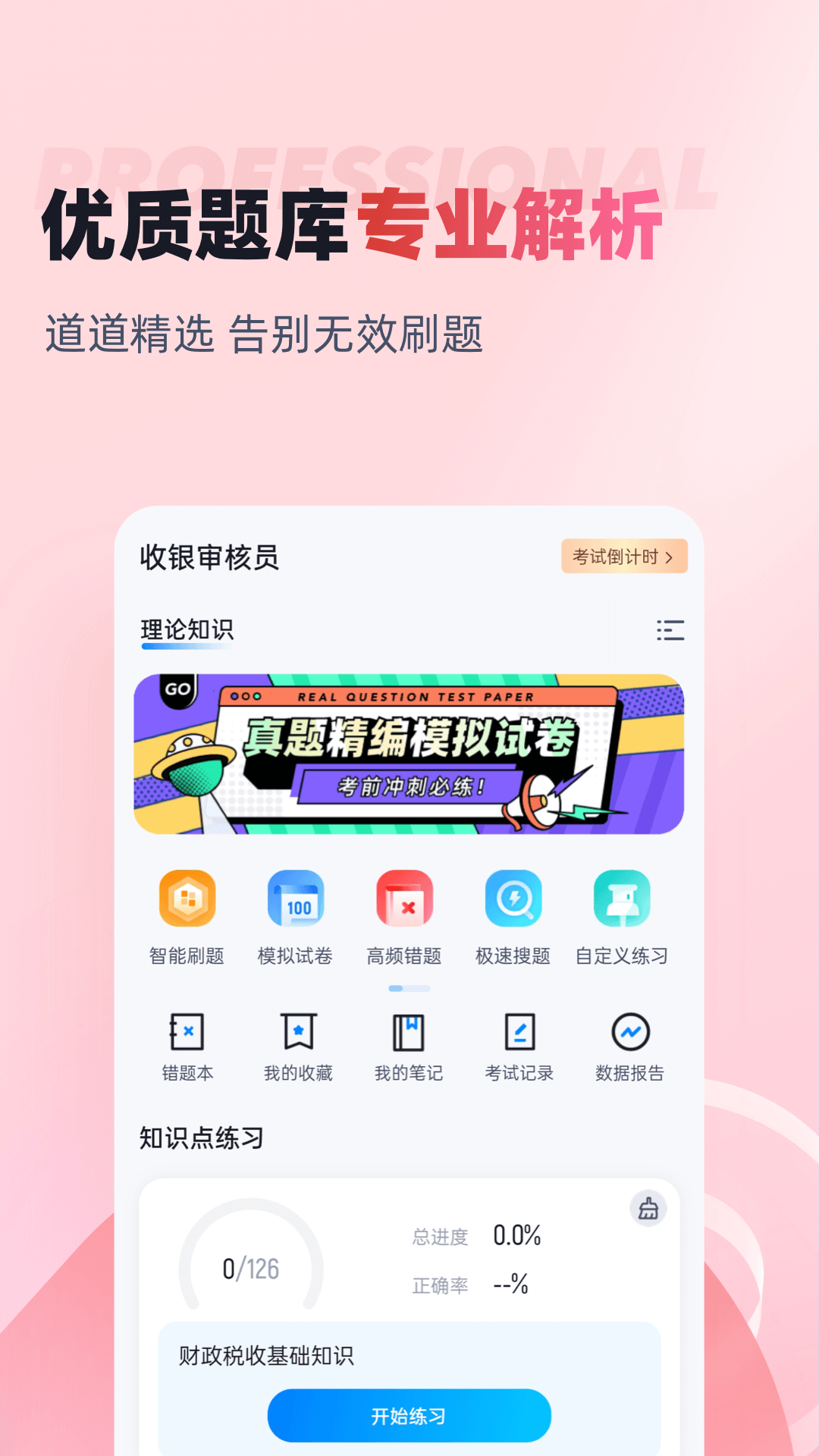 收银审核员考试聚题库 1.9.0 最新版 1