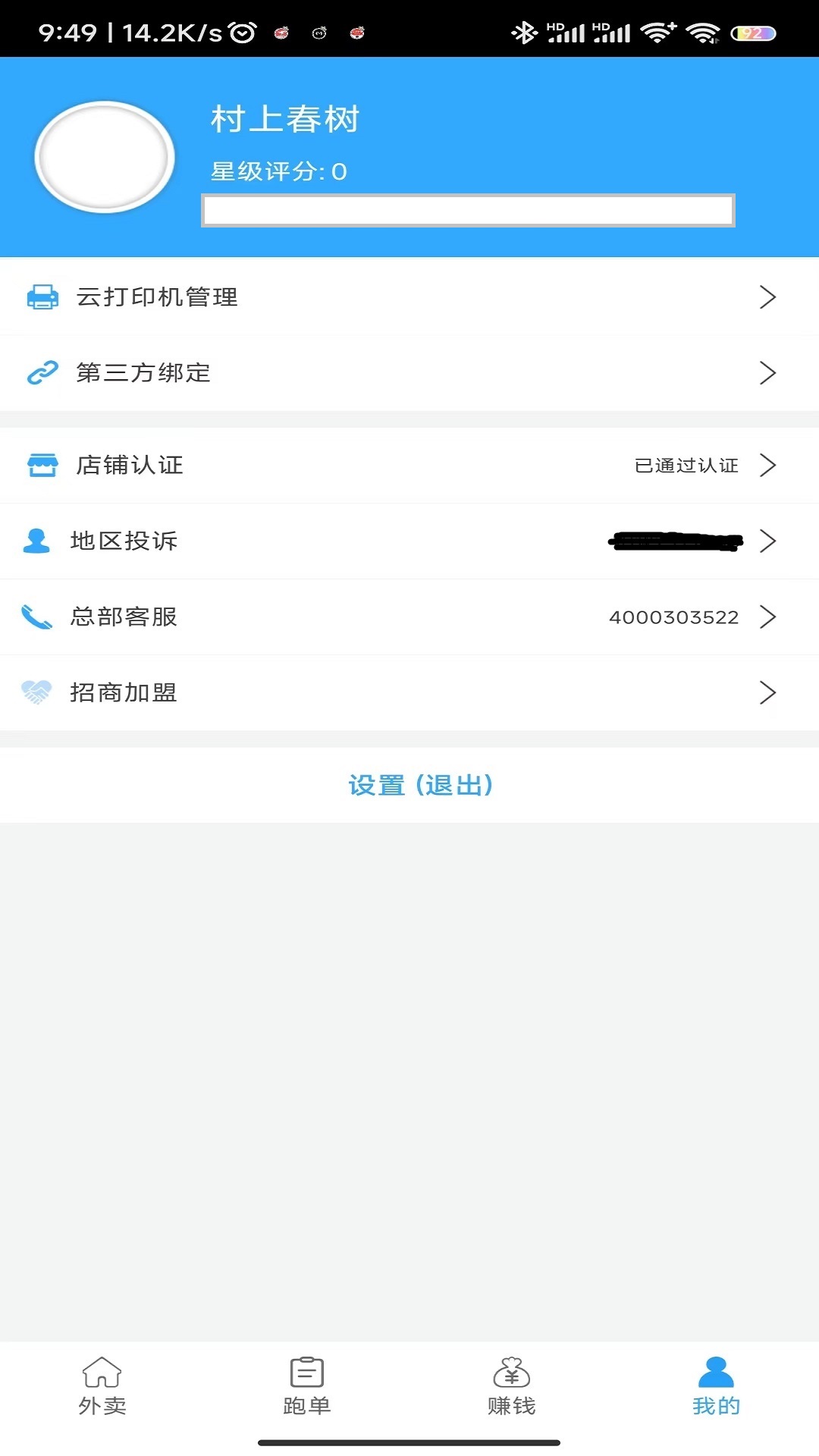快马跑腿商户版 6.4.6 最新版 4