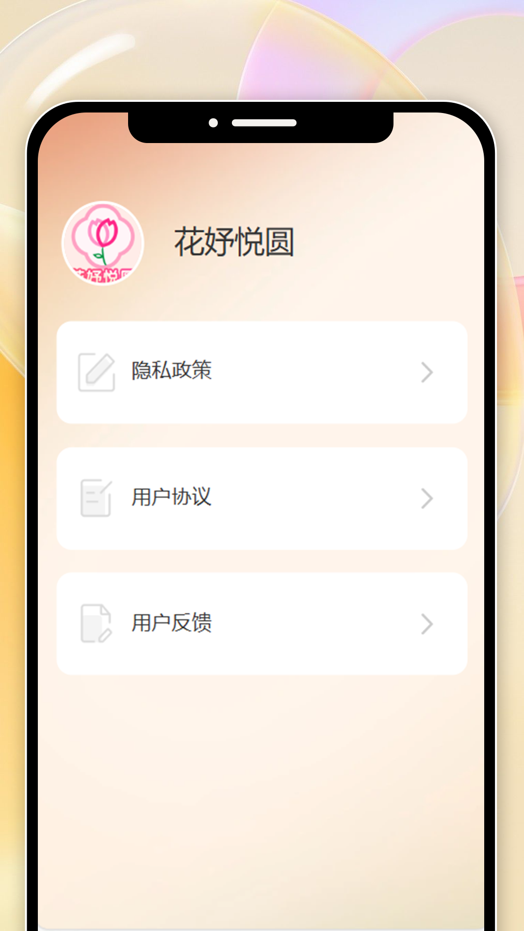 花妤悦圆 1.0.0 最新版 4