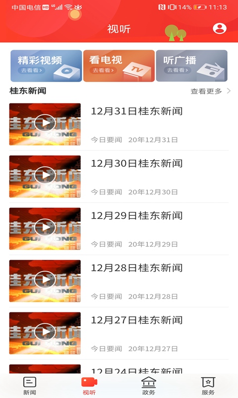 幸福桂东 3.0.0 最新版 2