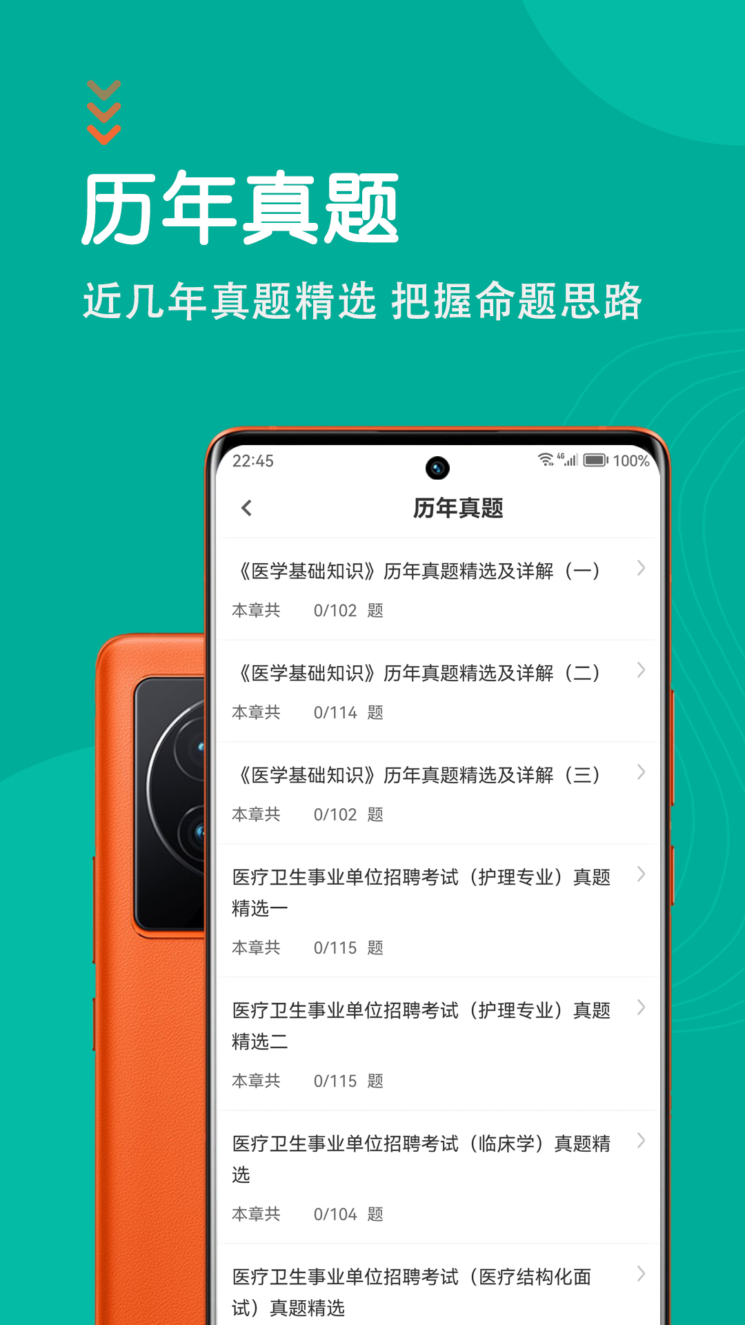 医学基础知识智题库 5.1.0 最新版 1