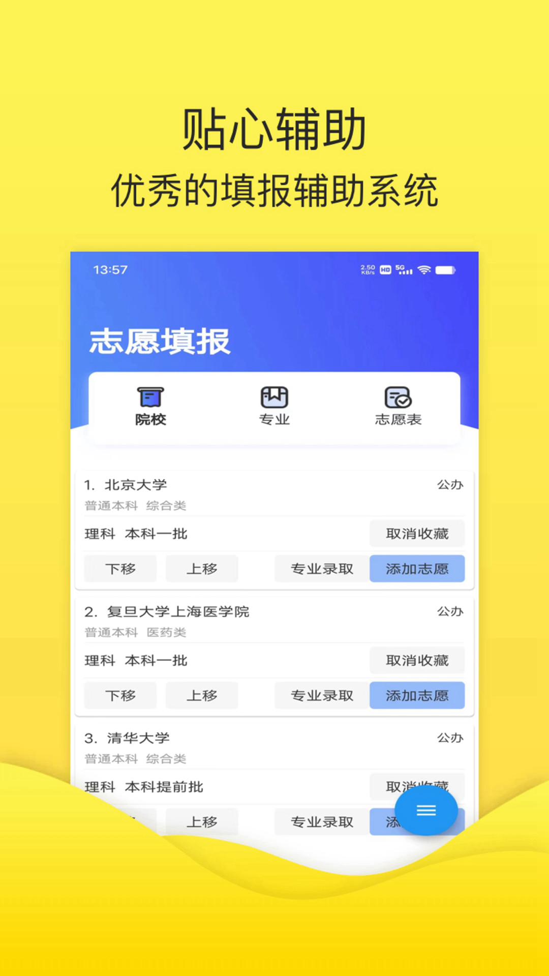 简单高考志愿 5.6.6 最新版 1