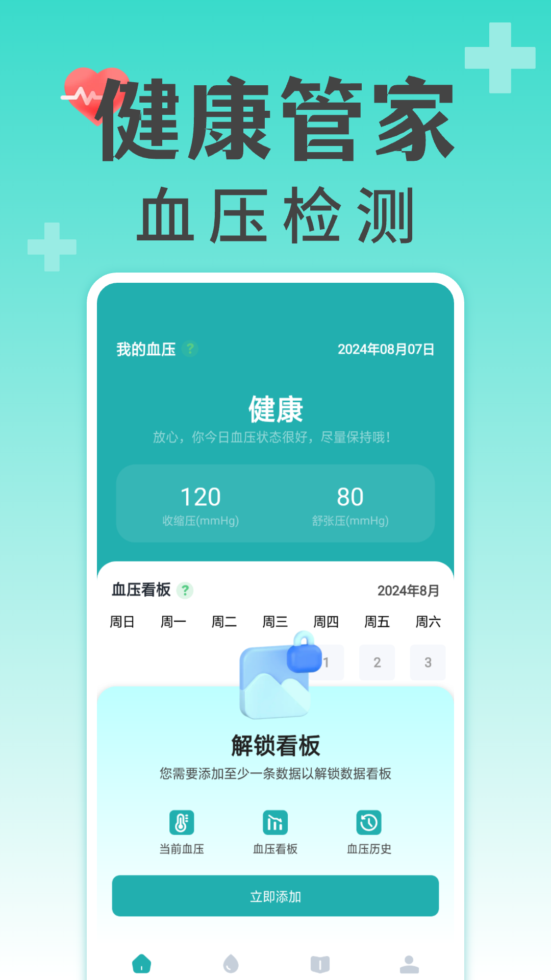 手机测血压血糖 1.0.9 最新版 1