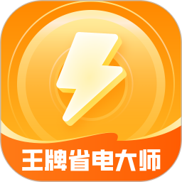 王牌省电大师