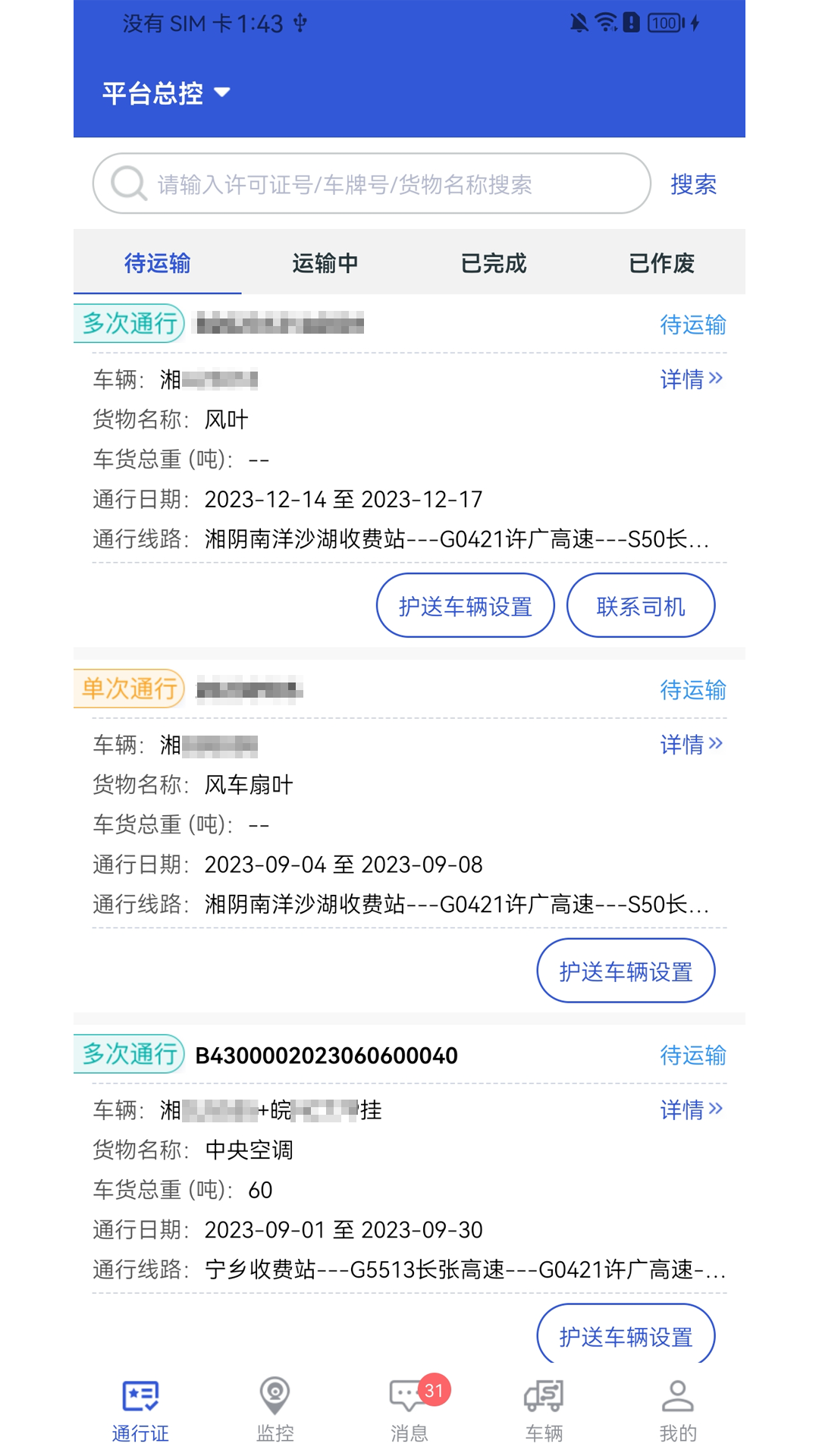 大件运输监控 V1.0.0 最新版 1