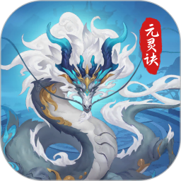 元灵诀app下载-元灵诀商城
