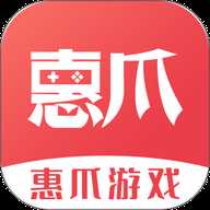 惠爪游戏