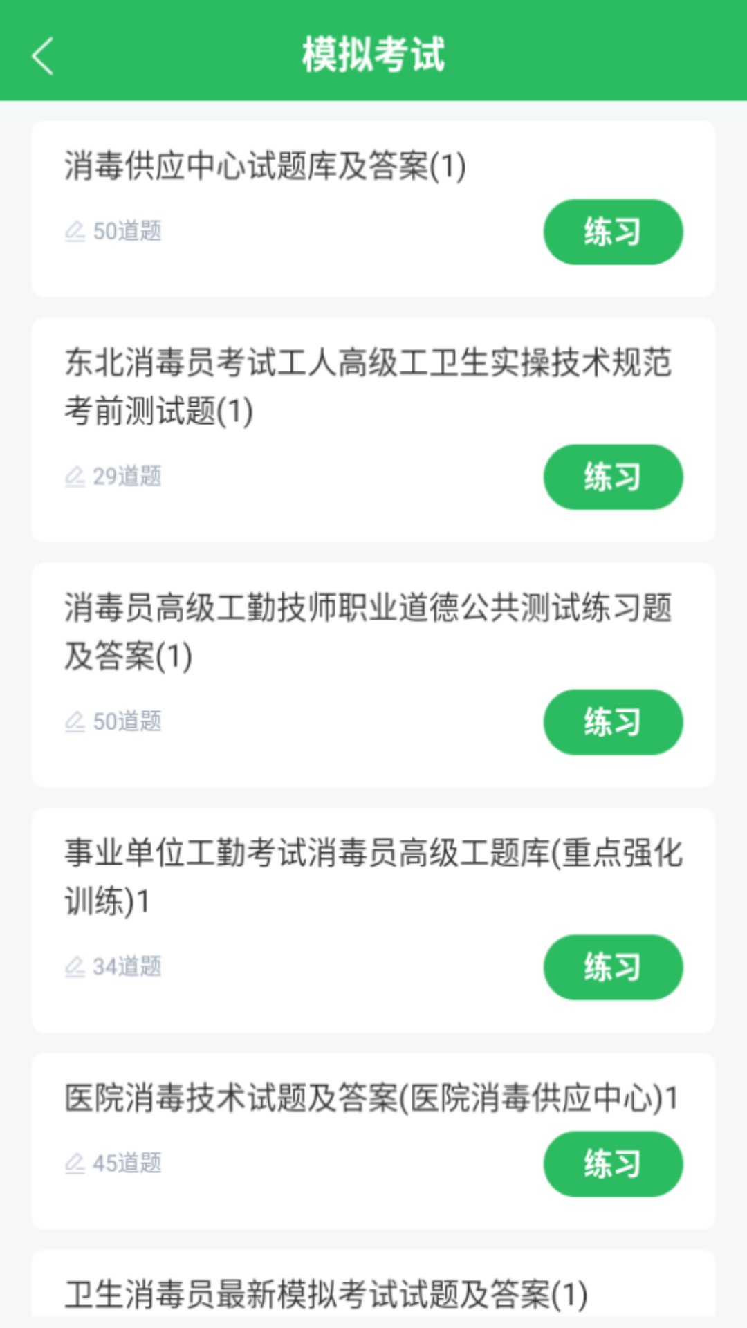 消毒员题库 5.0.5 最新版 1