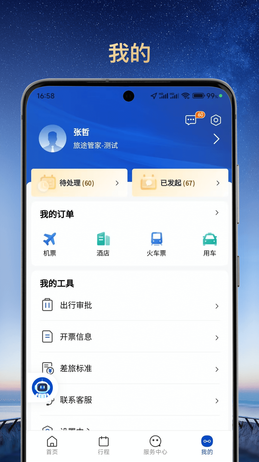 旅途管家 1.2.1 最新版 2
