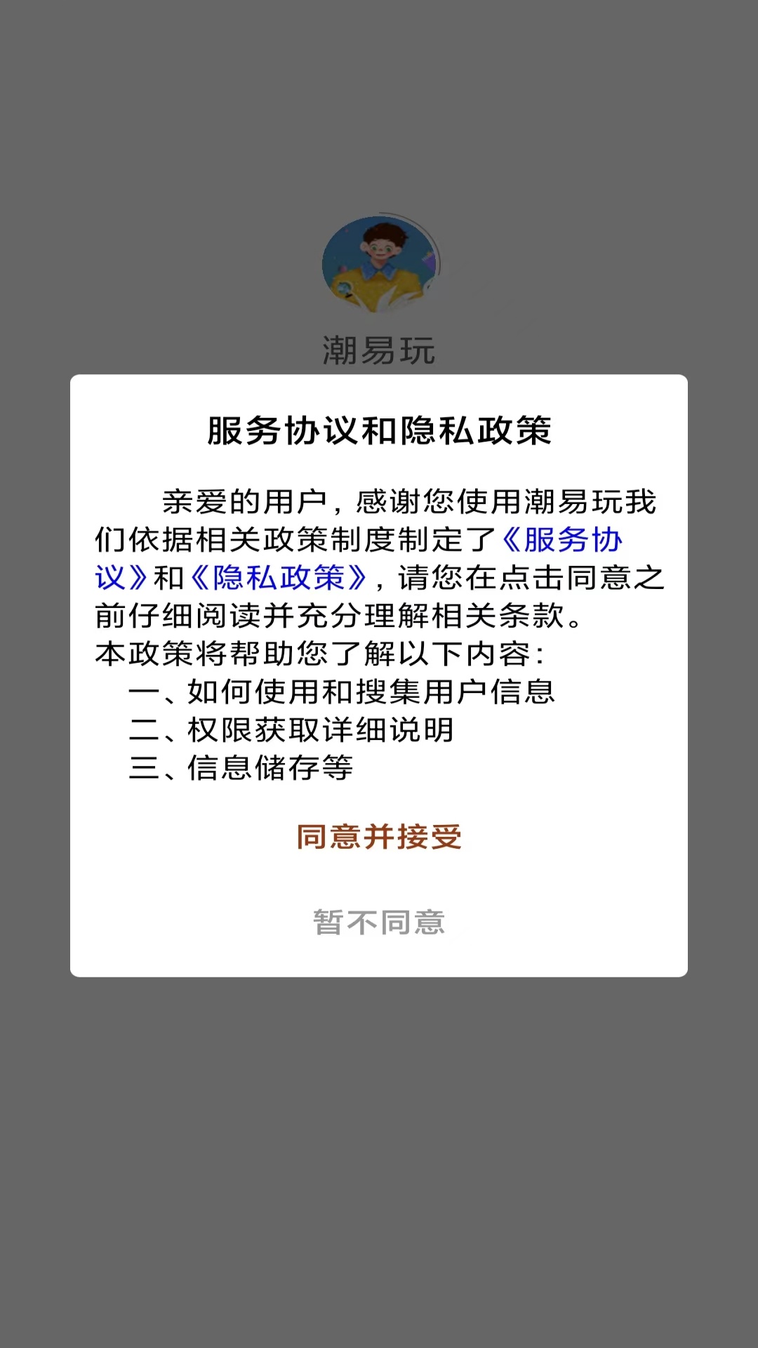 潮易玩 3.0.7 最新版 1