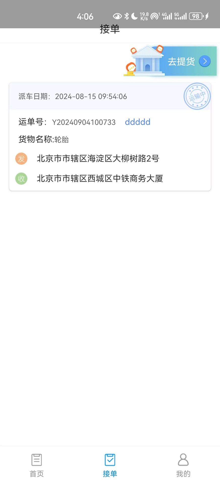 国铁物联 1.8.6 最新版 3